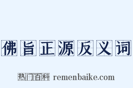 佛旨正源反义词是什么意思的图片